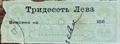 Спестовна каса - първа емисия - 30лв.